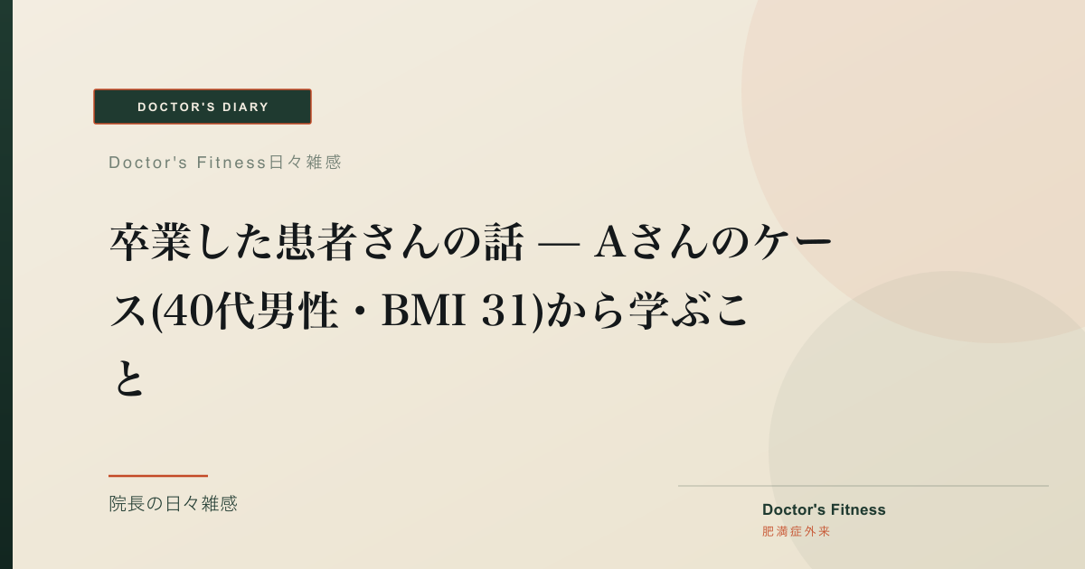 卒業した患者さんの話 — Aさんのケース(40代男性・BMI 31)から学ぶこと