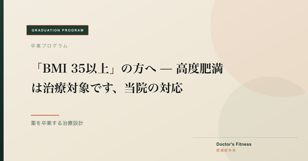 「BMI 35以上」の方へ — 高度肥満は治療対象です、当院の対応